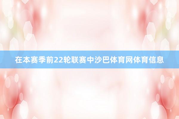 在本赛季前22轮联赛中沙巴体育网体育信息