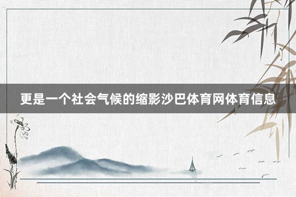 更是一个社会气候的缩影沙巴体育网体育信息