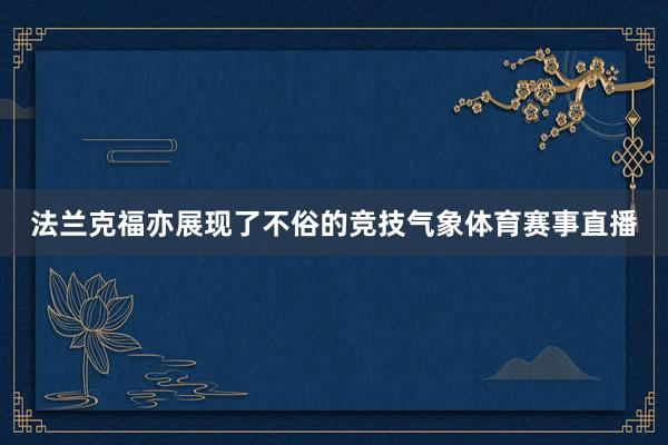 法兰克福亦展现了不俗的竞技气象体育赛事直播