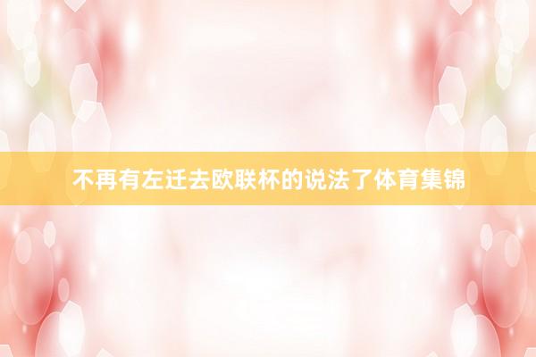 不再有左迁去欧联杯的说法了体育集锦
