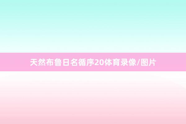 天然布鲁日名循序20体育录像/图片