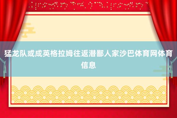 猛龙队或成英格拉姆往返潜鄙人家沙巴体育网体育信息