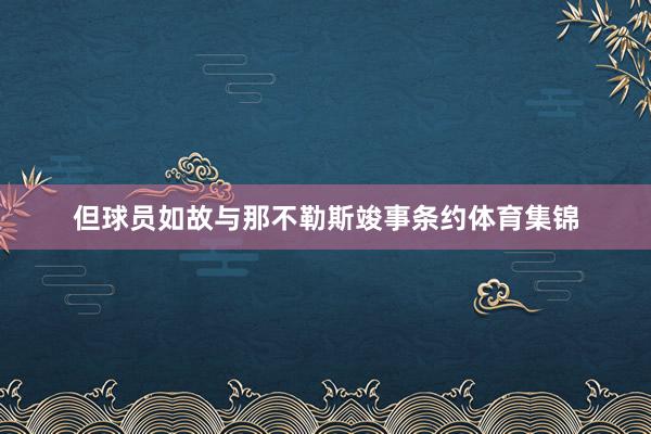 但球员如故与那不勒斯竣事条约体育集锦