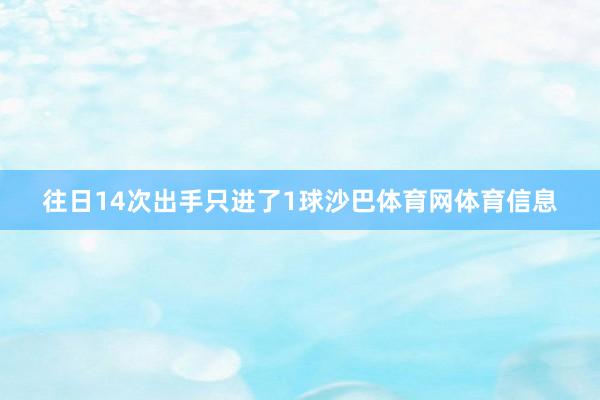往日14次出手只进了1球沙巴体育网体育信息