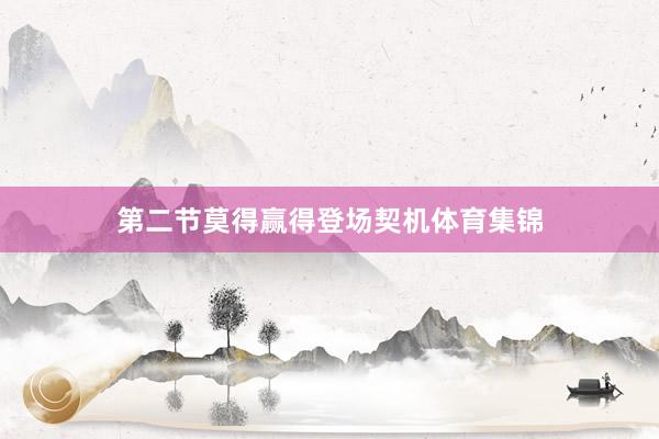 第二节莫得赢得登场契机体育集锦