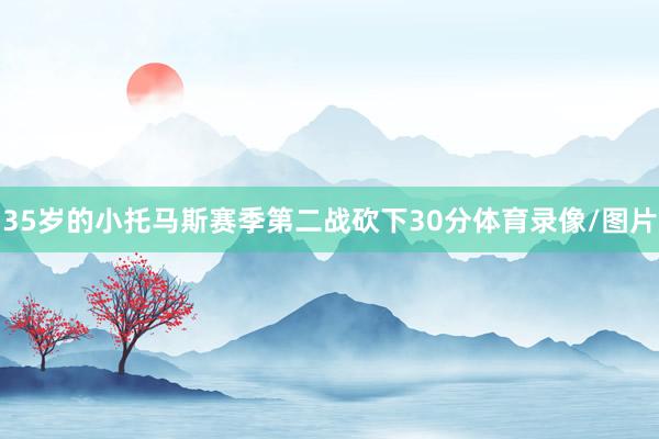 35岁的小托马斯赛季第二战砍下30分体育录像/图片