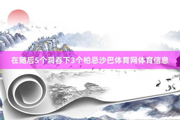 在随后5个洞吞下3个柏忌沙巴体育网体育信息