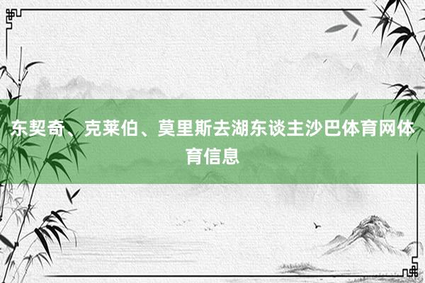 东契奇、克莱伯、莫里斯去湖东谈主沙巴体育网体育信息