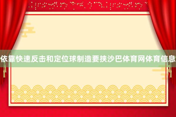 依靠快速反击和定位球制造要挟沙巴体育网体育信息
