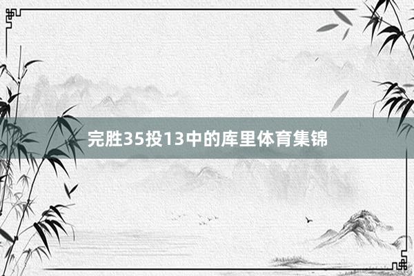 完胜35投13中的库里体育集锦