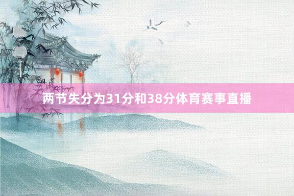 两节失分为31分和38分体育赛事直播