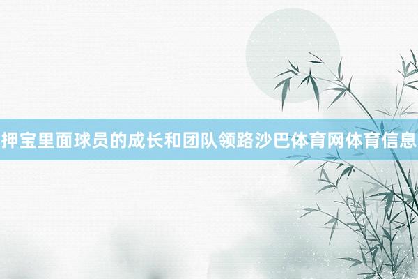 押宝里面球员的成长和团队领路沙巴体育网体育信息