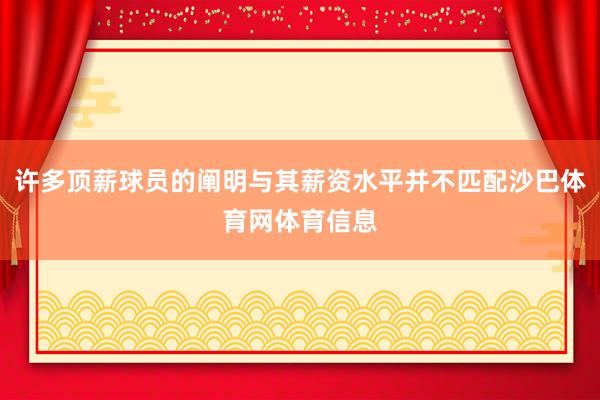 许多顶薪球员的阐明与其薪资水平并不匹配沙巴体育网体育信息