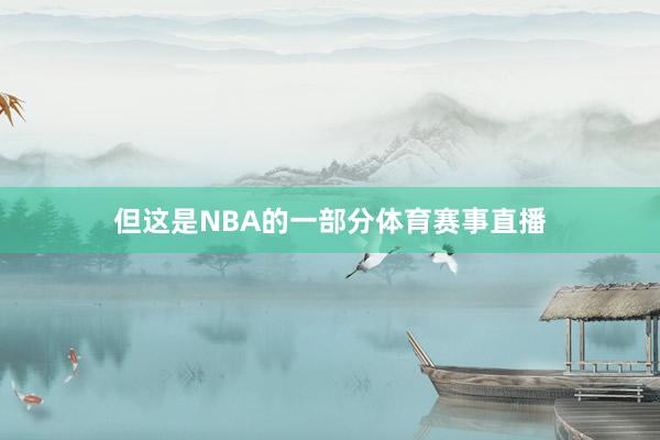 但这是NBA的一部分体育赛事直播