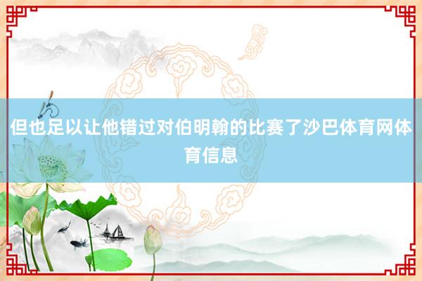 但也足以让他错过对伯明翰的比赛了沙巴体育网体育信息
