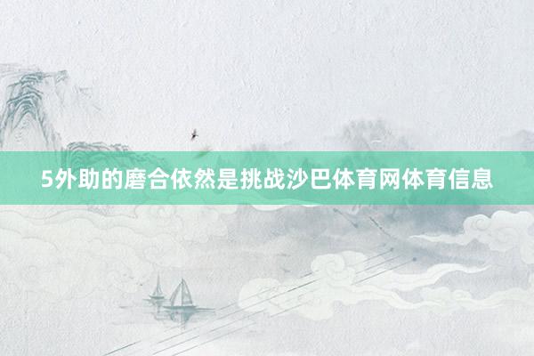 5外助的磨合依然是挑战沙巴体育网体育信息