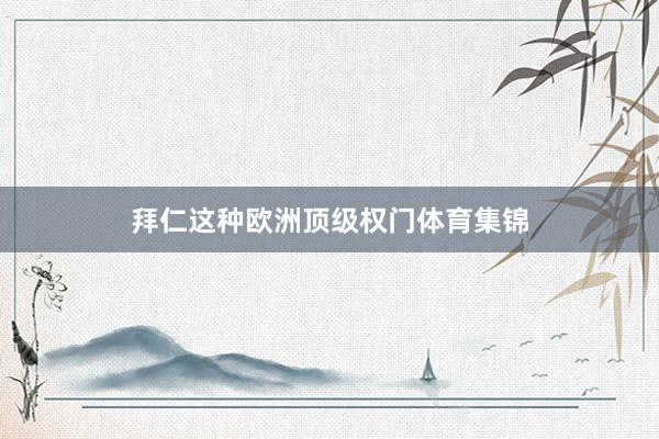 拜仁这种欧洲顶级权门体育集锦