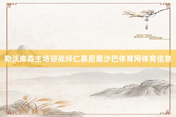勒沃库森主场迎战拜仁慕尼黑沙巴体育网体育信息