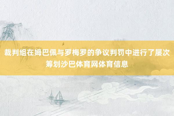 裁判组在姆巴佩与罗梅罗的争议判罚中进行了屡次筹划沙巴体育网体育信息