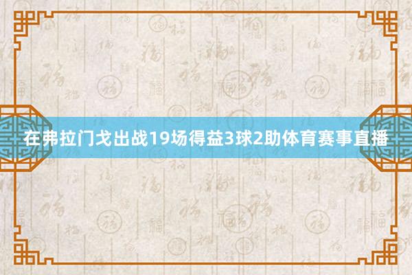 在弗拉门戈出战19场得益3球2助体育赛事直播