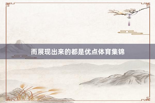 而展现出来的都是优点体育集锦