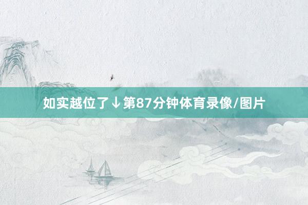 如实越位了↓第87分钟体育录像/图片