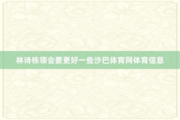 林诗栋领会要更好一些沙巴体育网体育信息