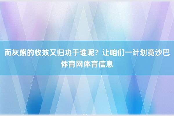 而灰熊的收效又归功于谁呢？让咱们一计划竟沙巴体育网体育信息