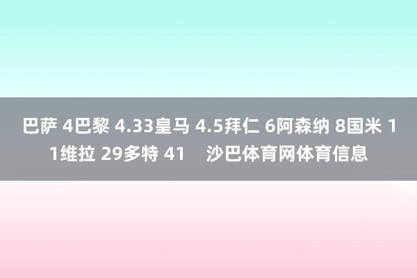 巴萨 4巴黎 4.33皇马 4.5拜仁 6阿森纳 8国米 11维拉 29多特 41    沙巴体育网体育信息