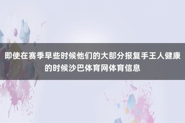 即使在赛季早些时候他们的大部分报复手王人健康的时候沙巴体育网体育信息