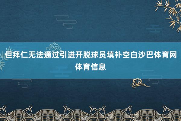 但拜仁无法通过引进开脱球员填补空白沙巴体育网体育信息