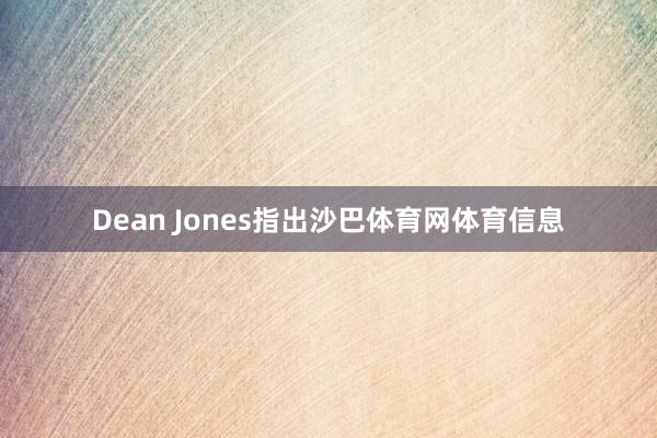 Dean Jones指出沙巴体育网体育信息