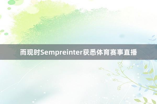 而现时Sempreinter获悉体育赛事直播