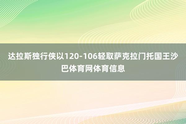 达拉斯独行侠以120-106轻取萨克拉门托国王沙巴体育网体育信息