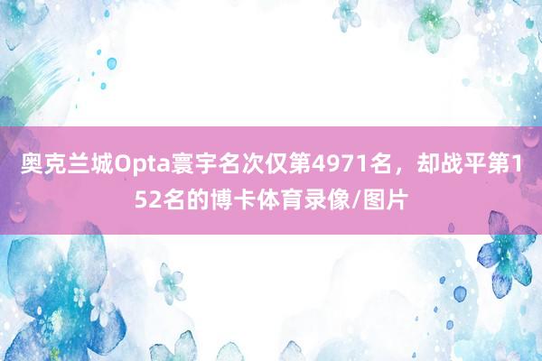 奥克兰城Opta寰宇名次仅第4971名,却战平第152名的博卡体育录像/图片