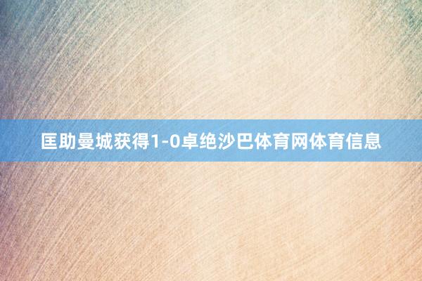 匡助曼城获得1-0卓绝沙巴体育网体育信息