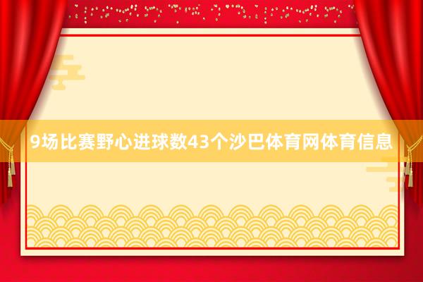 9场比赛野心进球数43个沙巴体育网体育信息