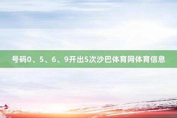 号码0、5、6、9开出5次沙巴体育网体育信息