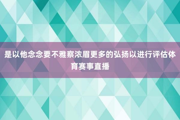 是以他念念要不雅察浓眉更多的弘扬以进行评估体育赛事直播
