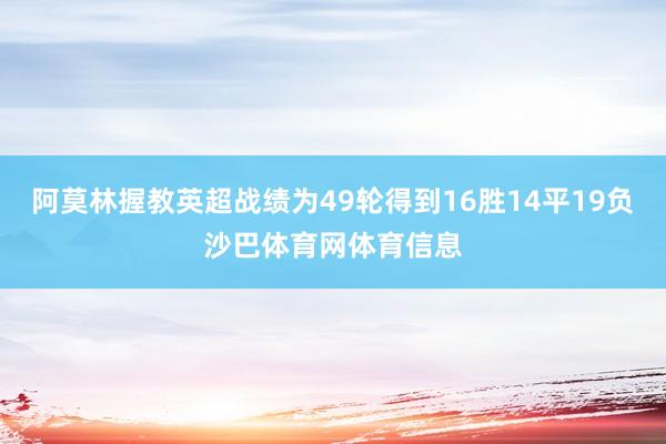 阿莫林握教英超战绩为49轮得到16胜14平19负沙巴体育网体育信息