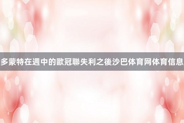 多蒙特在週中的歐冠聯失利之後沙巴体育网体育信息