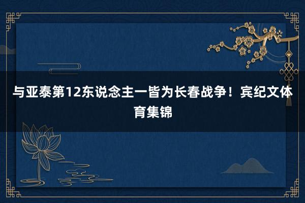 与亚泰第12东说念主一皆为长春战争!宾纪文体育集锦
