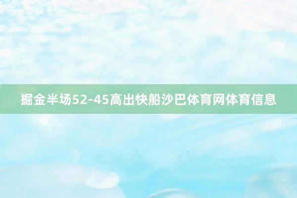 掘金半场52-45高出快船沙巴体育网体育信息