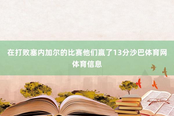 在打败塞内加尔的比赛他们赢了13分沙巴体育网体育信息