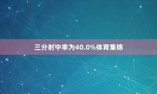 三分射中率为40.0%体育集锦