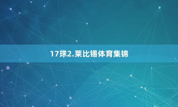 17球　　2.莱比锡体育集锦