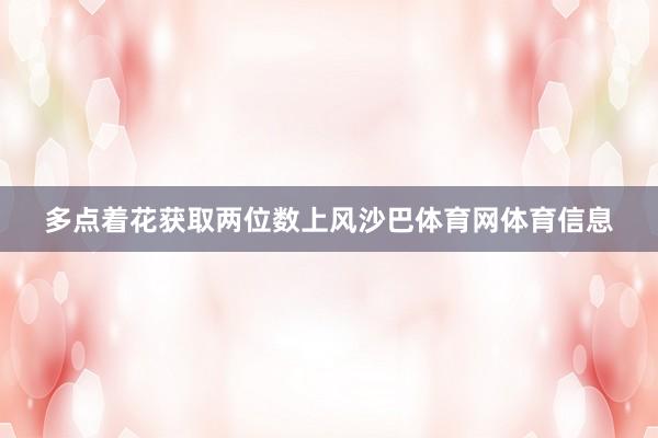 多点着花获取两位数上风沙巴体育网体育信息