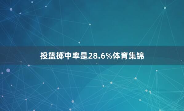 投篮掷中率是28.6%体育集锦