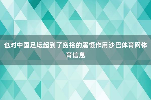 也对中国足坛起到了宽裕的震慑作用沙巴体育网体育信息