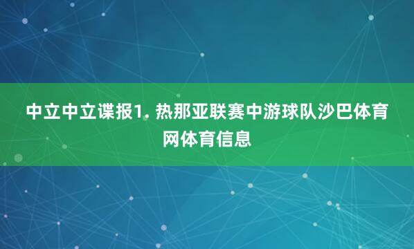 中立　　中立谍报　　1. 热那亚联赛中游球队沙巴体育网体育信息